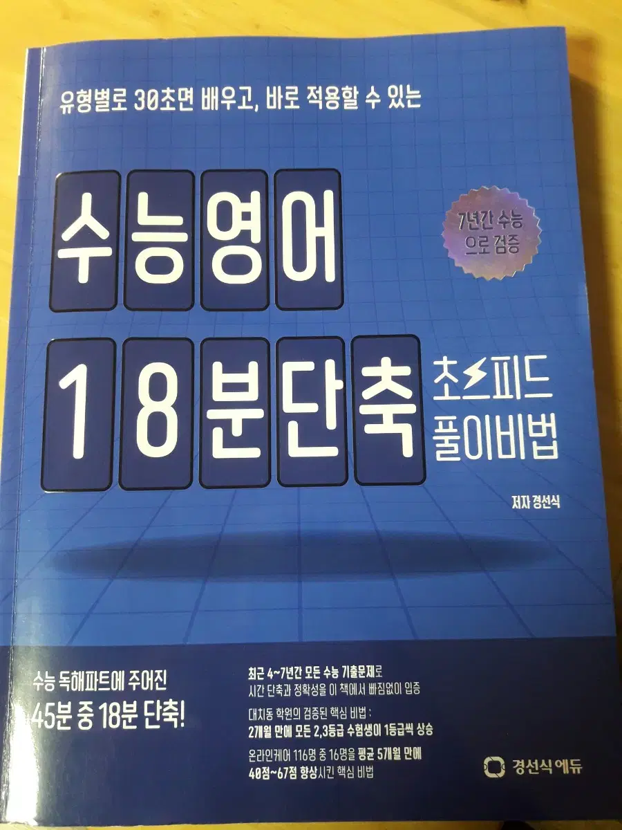 (반택포)경선식 수능영어18분단축